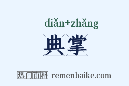 典掌是什么意思的图片